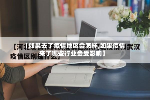 【如果去了疫情地区会怎样,如果疫情来了哪些行业会受影响】-第2张图片