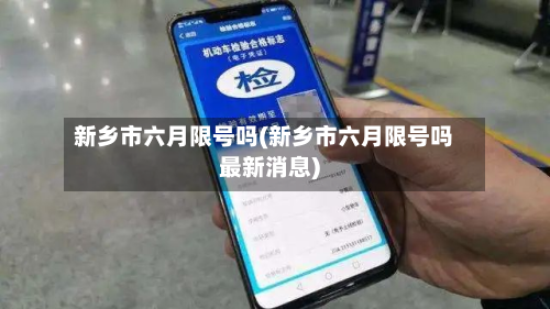 新乡市六月限号吗(新乡市六月限号吗最新消息)-第1张图片
