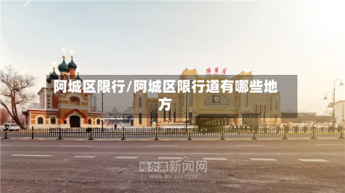 阿城区限行/阿城区限行道有哪些地方-第1张图片