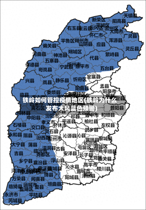 铁岭如何管控疫情地区(铁岭为什么发布大风蓝色预警)-第1张图片