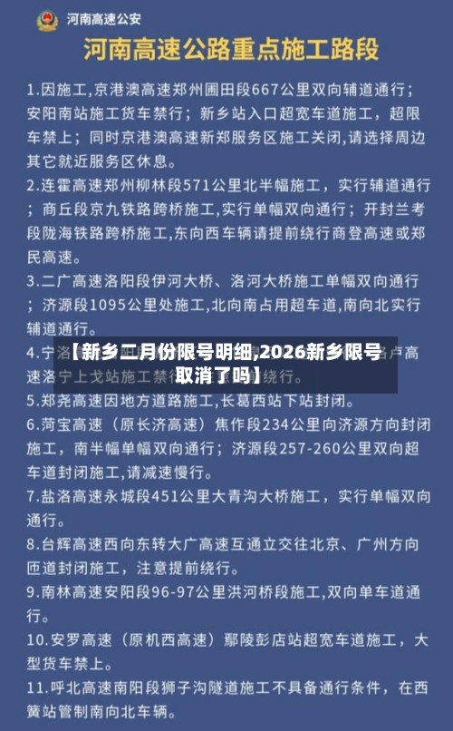 【新乡二月份限号明细,2026新乡限号取消了吗】-第1张图片