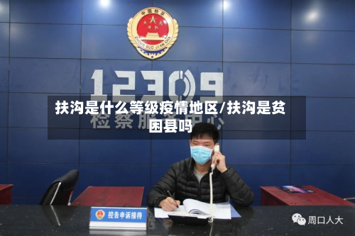 扶沟是什么等级疫情地区/扶沟是贫困县吗-第1张图片