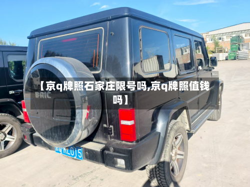 【京q牌照石家庄限号吗,京q牌照值钱吗】-第1张图片