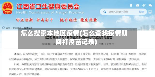 怎么搜索本地区疫情(怎么查找疫情期间打疫苗记录)-第1张图片