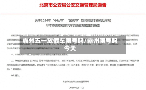 霸州五一放假车限号吗/霸州限号吗今天-第1张图片
