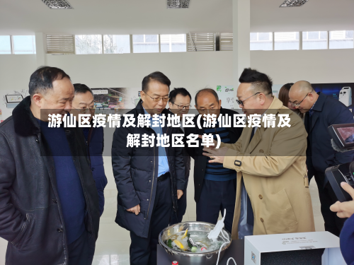 游仙区疫情及解封地区(游仙区疫情及解封地区名单)-第1张图片