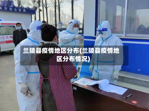 兰陵县疫情地区分布(兰陵县疫情地区分布情况)-第2张图片