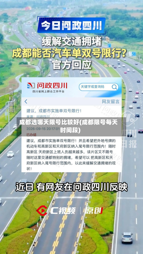成都选哪天限号比较好(成都限号每天时间段)-第2张图片