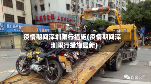 疫情期间深圳限行措施(疫情期间深圳限行措施最新)-第1张图片