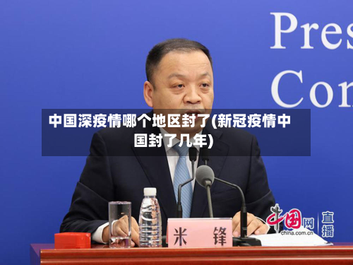 中国深疫情哪个地区封了(新冠疫情中国封了几年)-第1张图片