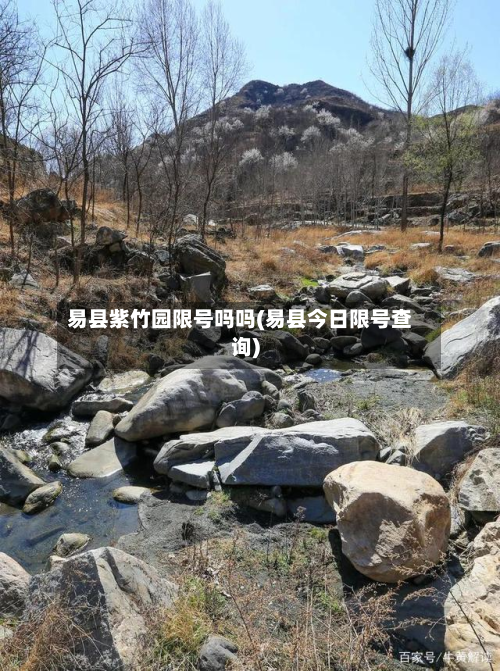 易县紫竹园限号吗吗(易县今日限号查询)-第1张图片