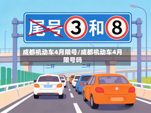 成都机动车4月限号/成都机动车4月限号吗-第1张图片