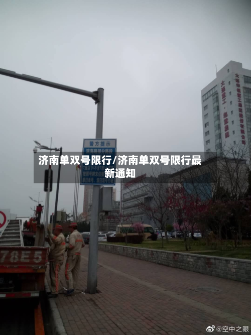 济南单双号限行/济南单双号限行最新通知-第2张图片