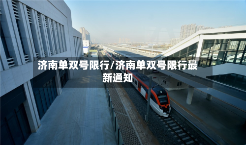 济南单双号限行/济南单双号限行最新通知-第1张图片