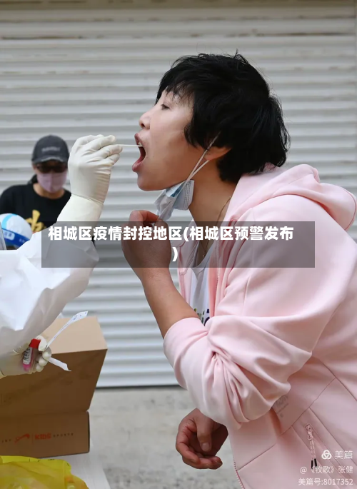 相城区疫情封控地区(相城区预警发布)