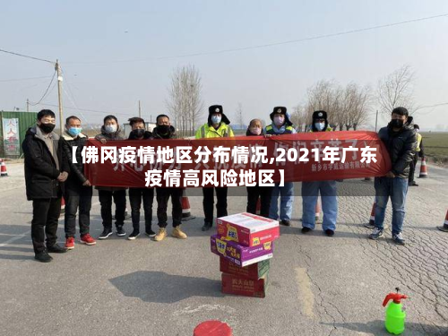 【佛冈疫情地区分布情况,2021年广东疫情高风险地区】-第2张图片