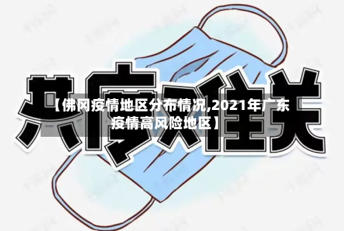 【佛冈疫情地区分布情况,2021年广东疫情高风险地区】-第1张图片