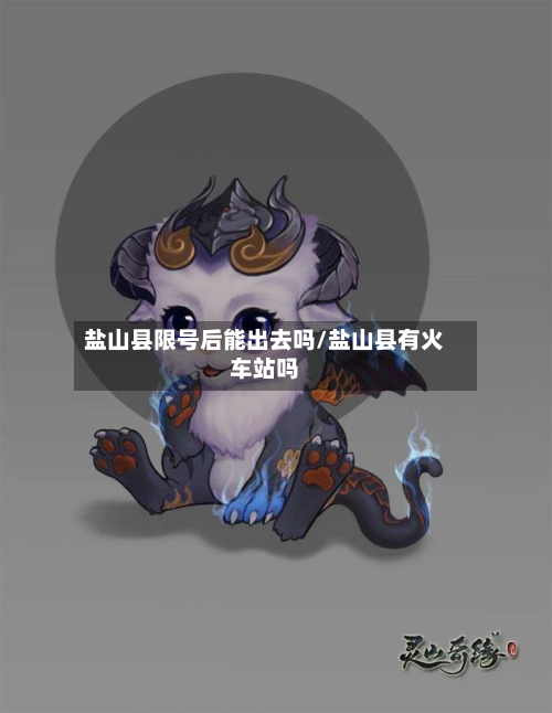 盐山县限号后能出去吗/盐山县有火车站吗-第1张图片