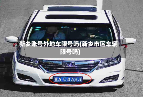新乡账号外地车限号吗(新乡市区车辆限号吗)-第1张图片