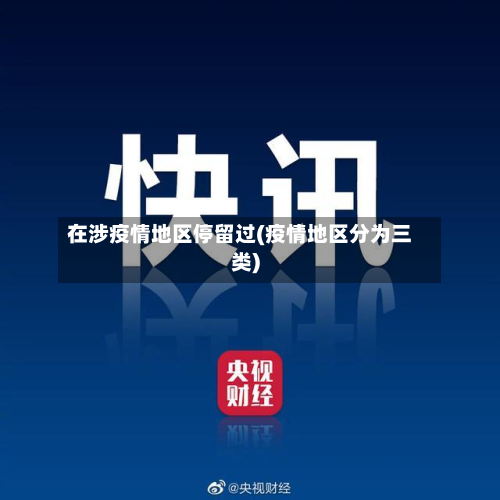 在涉疫情地区停留过(疫情地区分为三类)-第2张图片