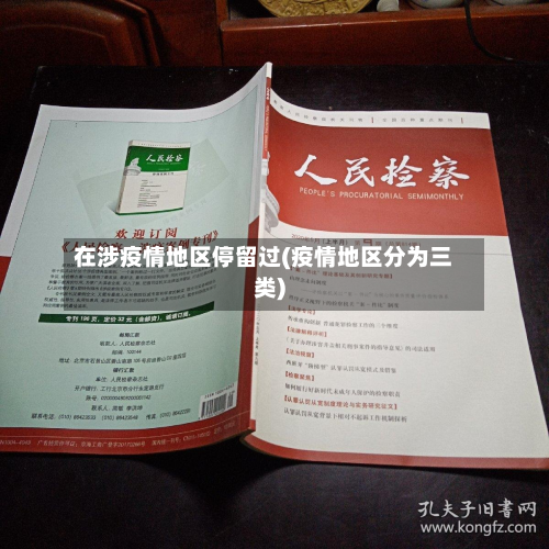 在涉疫情地区停留过(疫情地区分为三类)-第3张图片