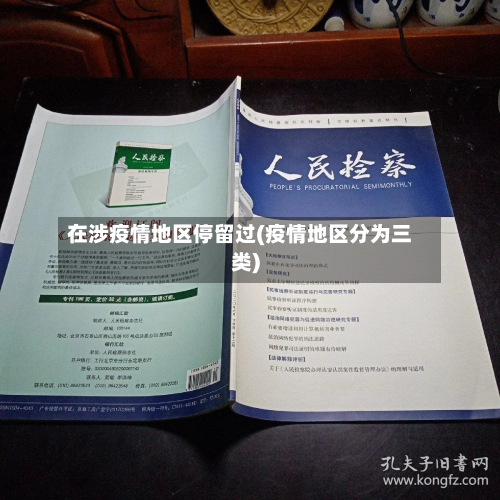 在涉疫情地区停留过(疫情地区分为三类)