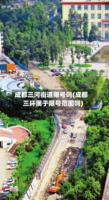 成都三河街道限号吗(成都三环属于限号范围吗)-第1张图片