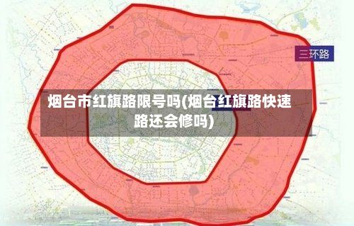 烟台市红旗路限号吗(烟台红旗路快速路还会修吗)-第1张图片