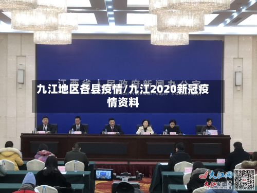 九江地区各县疫情/九江2020新冠疫情资料-第1张图片