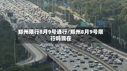 郑州限行8月9号通行/郑州8月9号限行吗现在-第1张图片