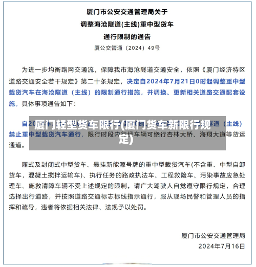 厦门轻型货车限行(厦门货车新限行规定)-第2张图片