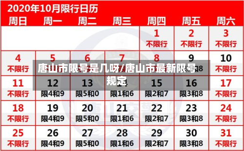 唐山市限号是几呀/唐山市最新限号规定