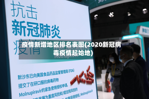 疫情新增地区排名表图(2020新冠病毒疫情起始地)-第1张图片