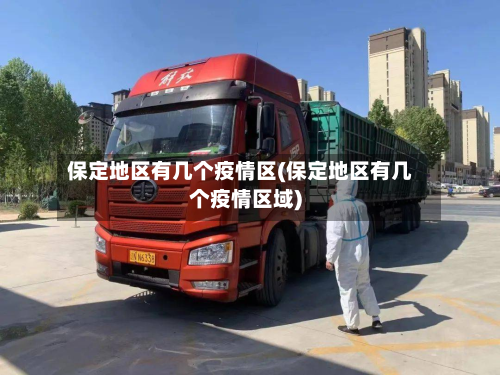 保定地区有几个疫情区(保定地区有几个疫情区域)