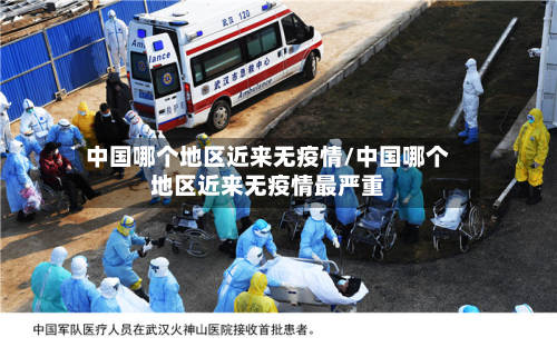中国哪个地区近来无疫情/中国哪个地区近来无疫情最严重-第1张图片