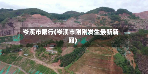 岑溪市限行(岑溪市刚刚发生最新新闻)-第1张图片