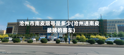 沧州市南皮限号是多少(沧州通南皮最晚的客车)-第1张图片