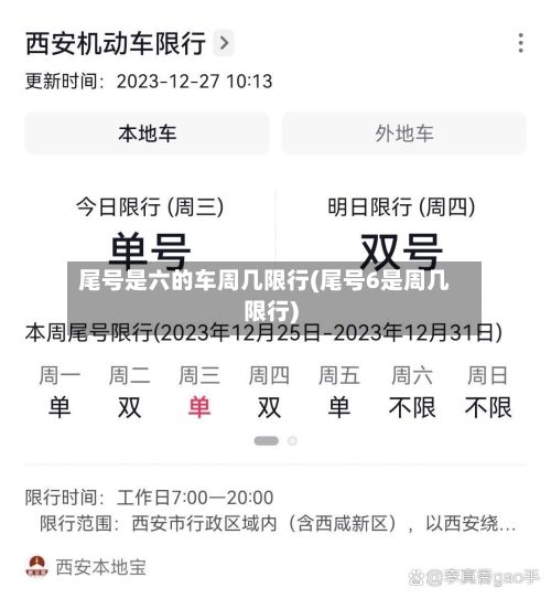 尾号是六的车周几限行(尾号6是周几限行)-第2张图片