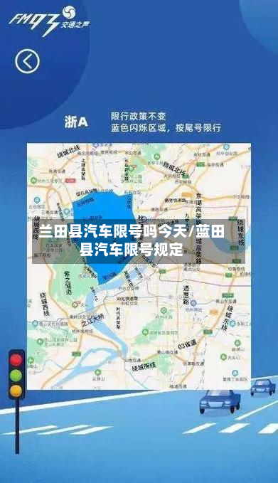 兰田县汽车限号吗今天/蓝田县汽车限号规定-第1张图片