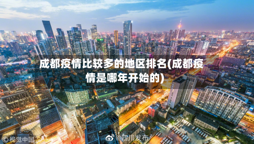 成都疫情比较多的地区排名(成都疫情是哪年开始的)