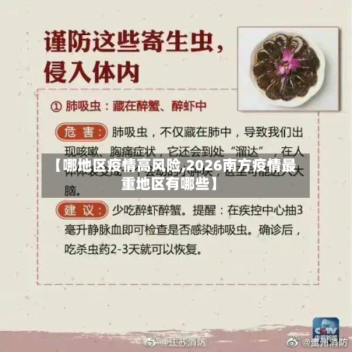 【哪地区疫情高风险,2026南方疫情最重地区有哪些】-第3张图片
