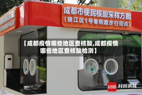 【成都疫情哪些地区查核酸,成都疫情哪些地区查核酸检测】-第1张图片