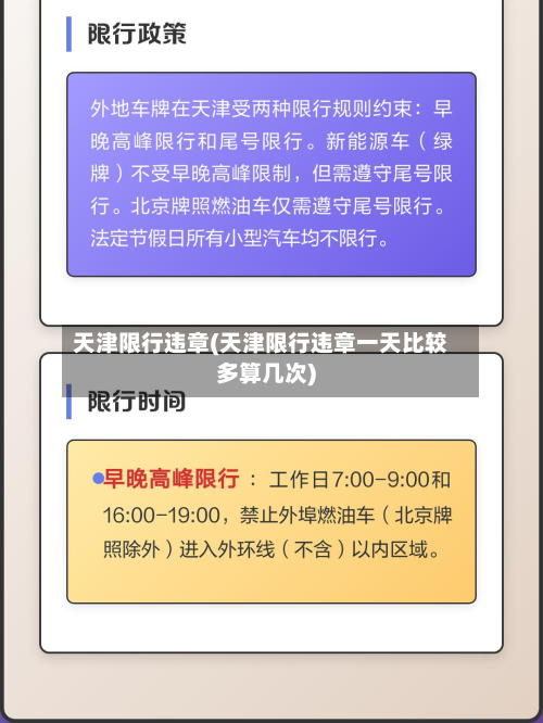 天津限行违章(天津限行违章一天比较多算几次)-第1张图片