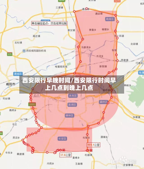西安限行早晚时间/西安限行时间早上几点到晚上几点-第2张图片