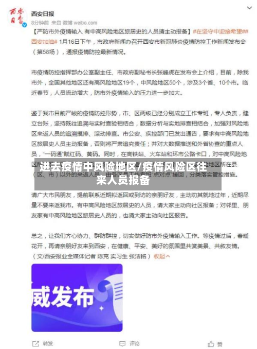 进去疫情中风险地区/疫情风险区往来人员报备-第1张图片