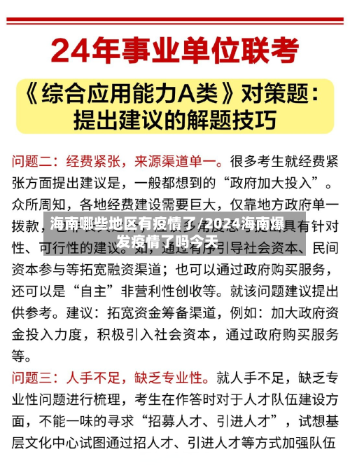海南哪些地区有疫情了/2024海南爆发疫情了吗今天-第1张图片