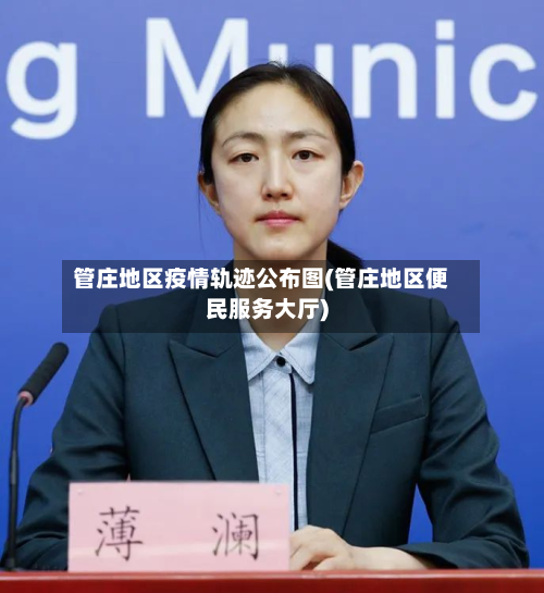 管庄地区疫情轨迹公布图(管庄地区便民服务大厅)-第3张图片
