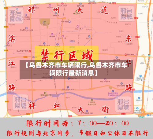 【乌鲁木齐市车辆限行,乌鲁木齐市车辆限行最新消息】-第3张图片