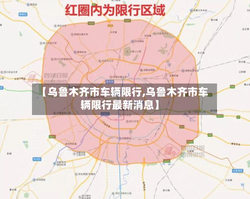 【乌鲁木齐市车辆限行,乌鲁木齐市车辆限行最新消息】-第1张图片
