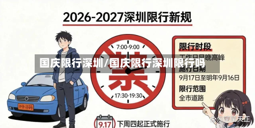 国庆限行深圳/国庆限行深圳限行吗-第1张图片